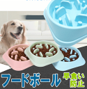 犬 食器 フードボウル 早食い防止 ペット 餌入れ エサ入れ 丸飲み防止 スローフード 丸洗い可能 ペットフード ドッグフード ポイント消化 プレゼント グッズ...