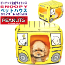 犬 ペットベット ペットハウス スヌーピー スクールバス ドーム ベッド Sサイズ 暖か ふかふか コンセントコード穴付き PEANUTS公式ライセンス ブラン...