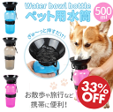 ＼新春SALE！クーポン／33％OFF！通常価格2,000円SALE 犬 水飲み器 散歩 携帯水筒 給水器 持ち運び 給水ボトル ペットボトル キャンプ 水入れ おやつケース 携帯用水飲み ウォーターボトル 給水器 お出かけ 犬散歩グッズ 猫 水分補給 犬グッズ 軽量 有