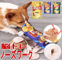 犬 知育玩具 ノーズワーク おもちゃ トレーニング ポテトチップス 脳トレ ペット用品 プレゼント グッズ ユウランプ お中元 ギフト