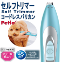 犬 Self Trimmer セルフトリマー コードレスバリカン ディテール 全犬種対象 カット幅6mm ペティオ Petio USB充電式 専用充電アダプター 刃部用潤滑オイル 保証書付取扱説明書在中 shop 母の日 ギフト ランキング 楽天 2024