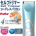 犬 Self Trimmer セルフトリマー カット幅27mm コードレス バリカン ディテール 全犬種対象 ペティオ Petio USB充電式 専用充電アダプター 水洗いOK 刃部用潤滑オイル 保証書付取扱説明書在中 shop 母の日 ギフト ランキング 楽天 2024