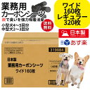 犬 ペットシーツ 日本製 業務用 シーツ カーボンワイド 160枚 レギュラー 320枚 炭入り 大容量 多頭飼い まとめ買い おしっこ トイレ シート 大型犬 中型犬 小型犬 コーチョー shop 母の日 ギフト ランキング 楽天 2024