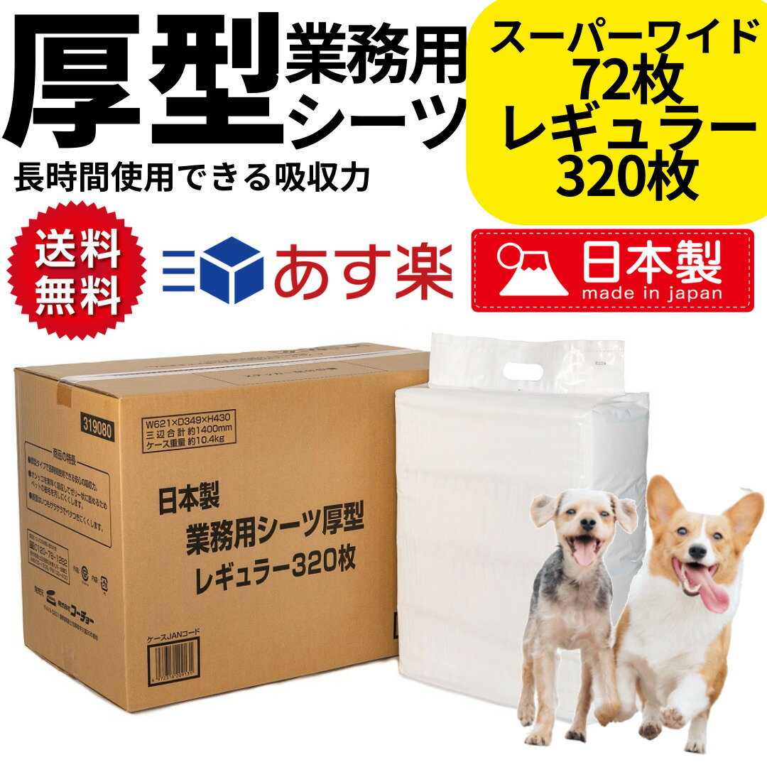 犬 ペットシーツ 日本製 業務用シ ーツ 厚型レギュラー 3