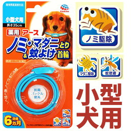 犬 虫よけ 小型犬 アース ペット 薬用ノミマダニとり＆蚊よけ首輪 ペット用品 薬用 虫よけ ノミ取り 首輪 ノミ対策月間優良ショップ クーポン有 shop 母の日 ギフト ランキング 楽天 2024