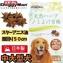 ノミよけ首輪 中型大型犬用 60cm 天然ハーブ スターアニス 日本製 動物用医薬部外品 ノミ 忌避 油性成分 中国南西部原産 おさんぽ 月間優良ショップ クーポン有 shop