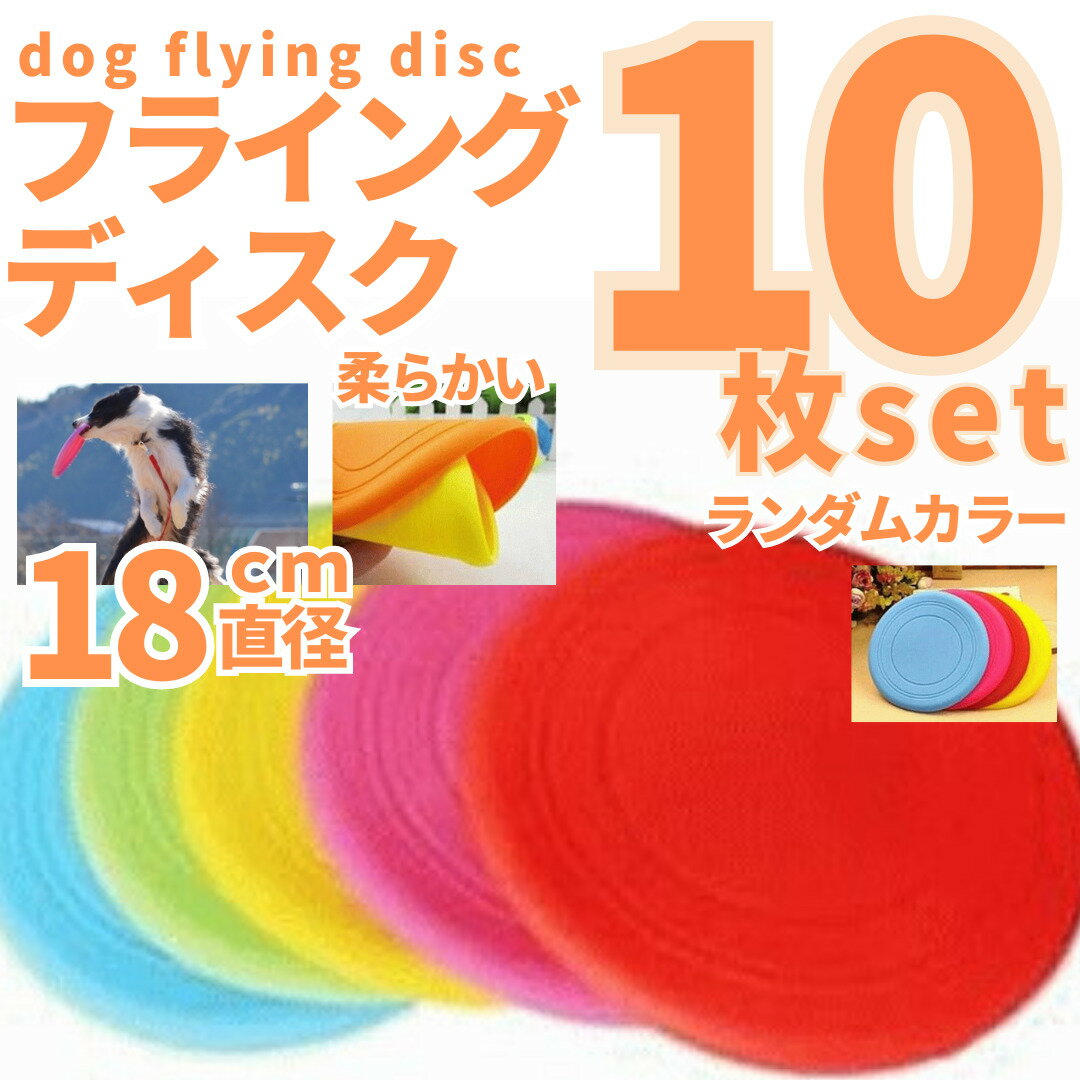 送料無料 10枚 犬 フリスビー 柔らかい おもちゃ 小型犬推奨 18 ペット玩具 シリコン製 キャンプ ランキング1位 ポイント消化 フライングディスク shop