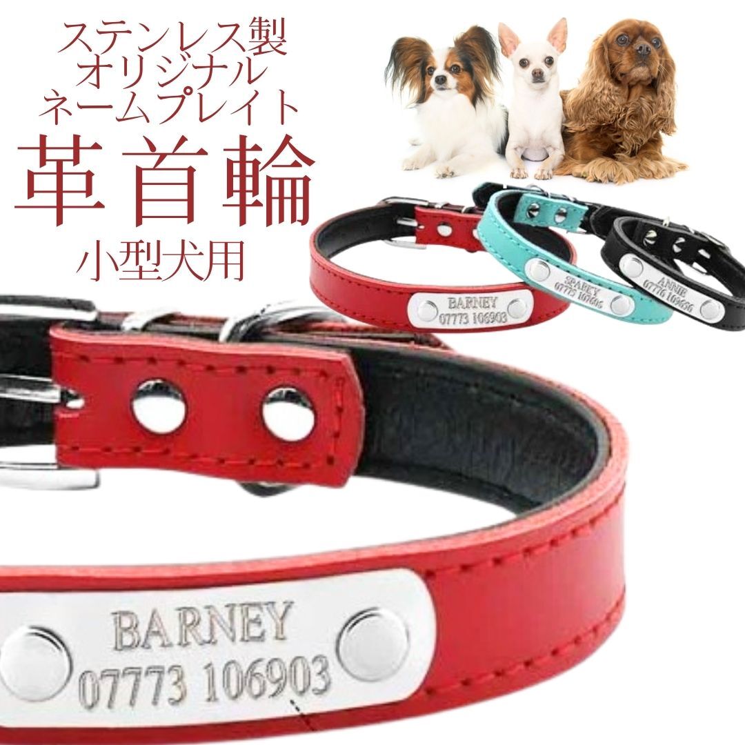 犬 首輪 ペット用品 小型犬 中型犬 お名前 電話番号 刻印付き 迷子 オリジナルレザーカラー3色 犬用首輪 XS〜Mサイズ 刻印無料サービス 受注生産品 メーカー直送品 shop 母の日 ギフト ランキ…