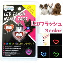 犬 ペット用品 L'ange LEDフラッシュ 3色に変化 迷子札 ハート 光る お散歩 防水加工【メール便】 ペット 犬 散歩 プレゼント グッズ ユウランプ お中元 ギフト