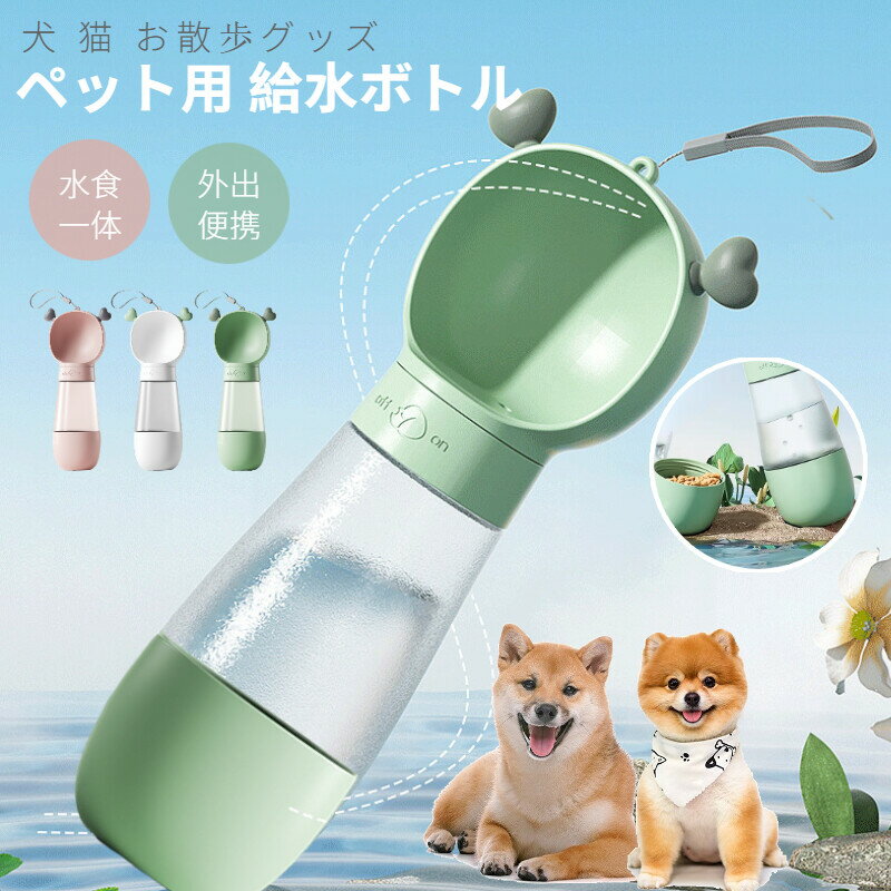 ペットウォーターボトル 2way 水 えさ ペット用品 軽量 ペット給水器 犬グッズ 水飲み 犬 猫 ペットボトル 散歩 お出掛け ドライブ 漏れ防止 ロック機能 月間優良ショップ クーポン有 犬 散歩 水 ペット水筒 ウォーターボトル 犬 みずのみ器外出 軽量 ケースドライブ 旅行 ペット 車 用品 み ず 持ち運び 携帯 水飲み おやつ 給水器 【ペットのお散歩のマストアイテム】お散歩やお出かけ時の携帯に便利な給水ボトル！お水と餌を一緒に持ち運べるからお散歩のときにも荷物になりません。日々の散歩、ドッグラン、遠出、わんちゃんが病気など様々な場面で大活躍！【給水簡単】ボトルを捩じるだけで、簡単に給水できます。それに飲み残す水はボトルを直立させて余分な水を回収することができます。どこでも簡単に水をあげられ、使い勝手がよい！【フィットする】可愛いの造形、飲み口はあらゆる犬種の口の形に対応して、飲みやすいです。飲み口は優しくカーブしており、ワンちゃん・ネコちゃんの口の形状にフィットします。コップボディは透明で作って、注ぎ口が広い、水がなくなる時に水の補充することが便利になります。【お手入れ簡単、持ち運びも便利】ボトルは分解できるのでお手入れがとてもしやすく、いつでも清潔にお使いいただけます。ストラップがついているので、小型で軽量なので邪魔になりません。収納や携帯にとっても便利です。【仕様】サイズ：縦27.5cm x 底部直径9.5cm※測定の方法によって1〜2cm程度の誤差がある場合があります。ご了承ください。重さ：0.39kg 5