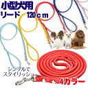 犬 リード 合皮 1.2m 4カラー シンプル スタイリッシュ 小型犬 おしゃれ 可愛い お散歩 おさんぽ ひも 犬 ペット 犬 リード 可愛い ペット 犬 散歩 プレゼント グッズ 犬リード ユウランプ お中元 ギフト