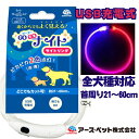 犬 首輪 LED ハンドラー ゴーゴー 送料無料 ナイト ライトリング お散歩 夜 光る 水濡れOK 充電式 ペット用品 【メール便】 ペット 犬 散歩 プレゼント グッズ ユウランプ お中元 ギフト