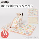 犬 ペット用品 秋冬 ブランケット ミッフィー ボリスボア ブランケットMサイズ Lサイズ あったか 寝具 マット【miffy公式ライセンス】 あったか shop 母の日 ギフト ランキング 楽天 2024