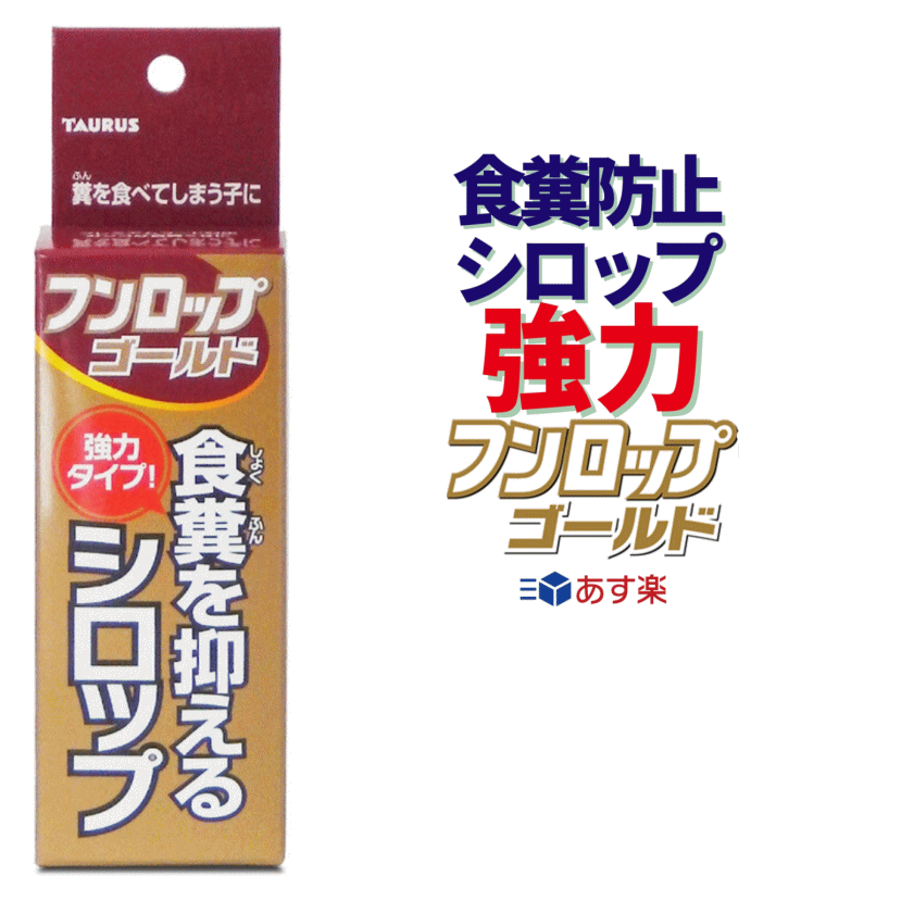 フンロップゴールド 30ml トーラス 食糞防止 愛犬 食糞ウンチ 効果 酵母エキス トウガラシエキス ビタミンB1 shop