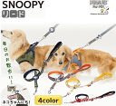 犬 リード 小型犬用 PEANUTS スヌーピーリード 4color ピーナッツ正規ライセンス品【メール便】 お散歩 ブランド 可愛い ペット 犬 散歩 プレゼント グッズ 犬リード ユウランプ お中元 ギフト