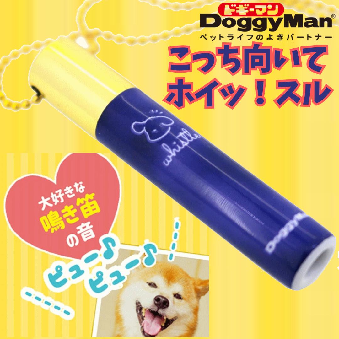 犬 玩具 こっち向いてホイッ！スル 笛 しつけ 呼ぶ 遊び トレーニング【メール便】 shop 母の日 ギフト ランキング 楽天 2024