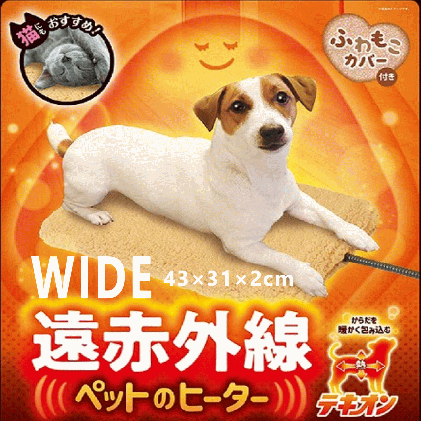 犬 ペット用品 秋冬 ワイド WIDE ヒーター 遠赤外線 ペット ヒーター テキオン リバーシブル 暖か ボカボカ shop