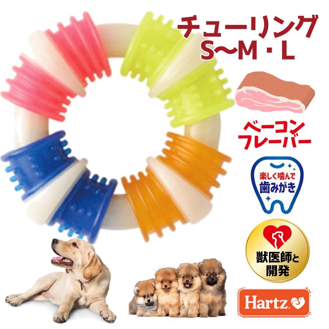 ハーツデンタル チューリング S〜M L ベーコンフレーバー 小型犬 超小型犬 中型犬 大型犬 歯みがき 獣医師 かみやすい デンタルケア 丈夫 長持ち プレゼ...