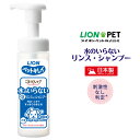 犬用 シャンプー ライオン ペットキレイ 送料無料 リンスインシャンプー 犬 水のいらない泡 犬用 ドッグ 日本製 洗い流し不要 ペットシャンプー フケ 皮脂 ...