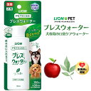 犬用 口臭ケア 送料無料 獣医師 共同開発 ライオン PETKISS ブレスウォーター リーフ アップルの香り 150ml ブレスケア さわやか プレゼント グッズ ユウランプ お中元 ギフト