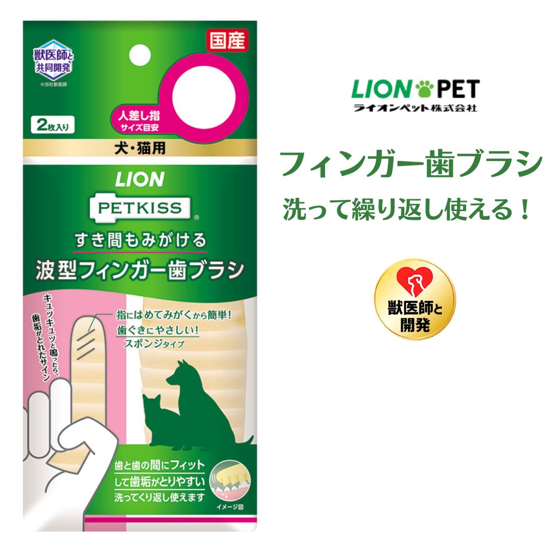 犬用 ペット用 繰り返し使える 歯ブラシ ライオン PETKISS すき間もみがける 波型フィンガー歯ブラシ 2枚 口腔ケア 口臭 プレゼント グッズ ユウラン...