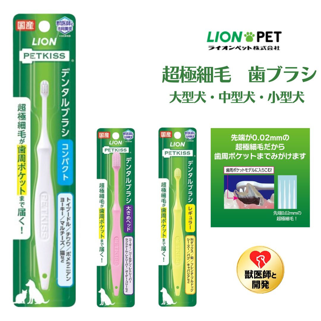 犬用 歯ブラシ 超極細毛 小型犬 中型犬 大型犬 ライオン PETKISS デンタルブラシ 口腔ケア 歯周ポケット プレゼント グッズ ユウランプ