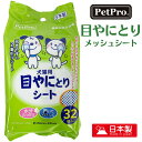 犬用 猫用 ペット用 目やにとりシート 32枚入 水分たっぷり お手入れ 清潔 メッシュシート 毎日使える プレゼント グッズ ユウランプ