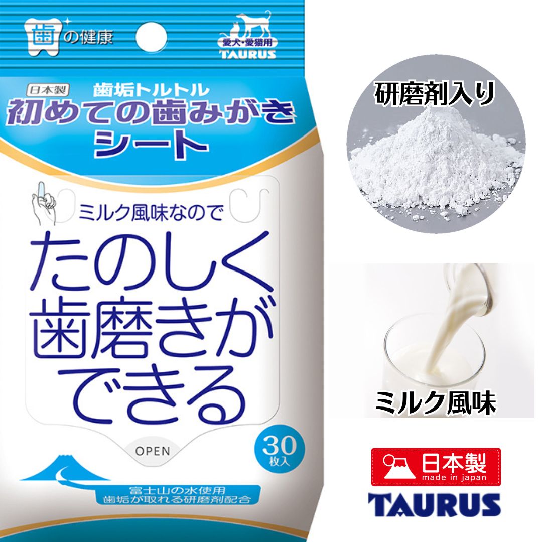 犬 ペット用 歯磨きシート 初めての歯みがきシート 30枚 トーラス] ミルク風味 口臭 歯垢 デンタルケア ノンアルコール 個包装 災害 ペットの大好きなミルク風味 ペットが大好きなミルク風味です。ノンアルコールタイプです。歯を磨き歯垢を...