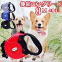犬 リード 伸縮 リード ロング 頑丈なフック ナイロン製テープ リード 伸縮リード ロングリード 反射機能 自動巻き お散歩 長さ8m 荷重40kg 小型犬 中型犬 ペットリード ペット 犬 散歩 プレゼント グッズ ユウランプ 大きいサイズ お中元 ギフト