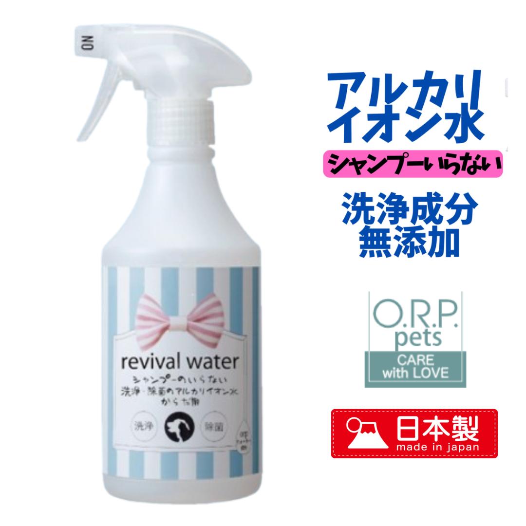 犬 除菌 洗浄 からだ用 リバイバルウォーター 500ml シャンプーのいらない洗浄 除菌のアルカリイオン水 ペットケア ノンウォーター 有 shop シャンプーのいらない洗浄・除菌のアルカリイオン水 シャンプーは、オーナーさまにとってもペットちゃんにとっても一苦労ですよね。洗って、乾かして、ブラッシングして、終わる頃にはお互いにヘトヘトです。こちらはスプレーして拭き取るだけで、ペットちゃんのからだの汚れをカンタンに落として、キレイにできるドライシャンプー(スプレーシャンプー)です。界面活性剤を一切使用していないため泡立ちがなく、洗い流す必要がありません。お肌や身体に負担をかけないので安心です。拭き取るだけの簡単お手入れですが、汚れをしっかり落とすことができます。世界特許を取得したORPウォーターは、純水にほんのすこしの食塩を加え、特殊機械にて電気分解した電解水で、【弱酸性電解水】と【アルカリ性電解水】の2種類の機能的な水を作り出します。からだの汚れを落とすには【アルカリ性電解水】が効果的です。足まわり/食事のあとのお口まわり/排泄後のおしりまわりなど、さまざまなシーンでお使いいただくことができます。マナーパットご使用後にも効果的です。洗浄成分（界面活性剤）を使用していないので泡立ちがありませんが、汚れをふわっと浮かせて落とし、キレイにします。高い効果があり、でも、素材は自然由来のもの。ペットちゃんとの生活をより快適に、そして、より安心にしていただくために、薬品無添加(ケミカルフリー)のスプレーシャンプーをお使いくださいませ。 【全成分】アルカリ電解水100％pH12程度(製造時) 【使い方】足まわりに… 乾いた布や不織布にスプレーしていただき、キレイにしたい部分をふき取ってください。肉球の間の汚れなどもキレイに落としていただけます。食事のあとのお口まわり… 乾いた布や不織布にスプレーをしていただき、キレイにしたい部分をふき取ってください。よだれやけが気になるペットちゃんには定期的にお使いいただくことで、ケアしていただくことができます。排泄後やマナーパット後のおしりまわり… 乾いた布や不織布にスプレーをしていただき、キレイにしたい部分をふき取ってください。こびりついてしまった汚れもキレイに落としていただけます。 2