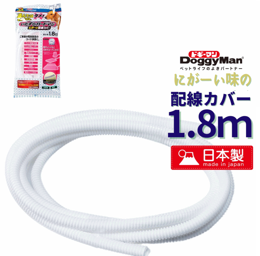 配線カバー コード保護 安息香酸デナトニウム いたずら防止 日本製 犬猫用 1.8m 難燃性 サンプル付き shop