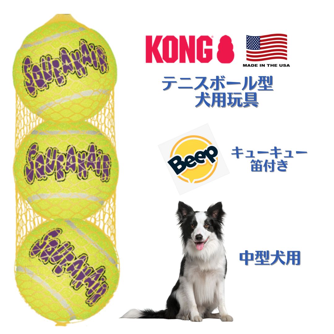 犬 おもちゃ ボール 頑丈 音 コングジャパン KONG コングスクイークエアー M 3個入り 音が鳴る ペット用品 歯と歯茎にやさしい 噛んでも壊れない