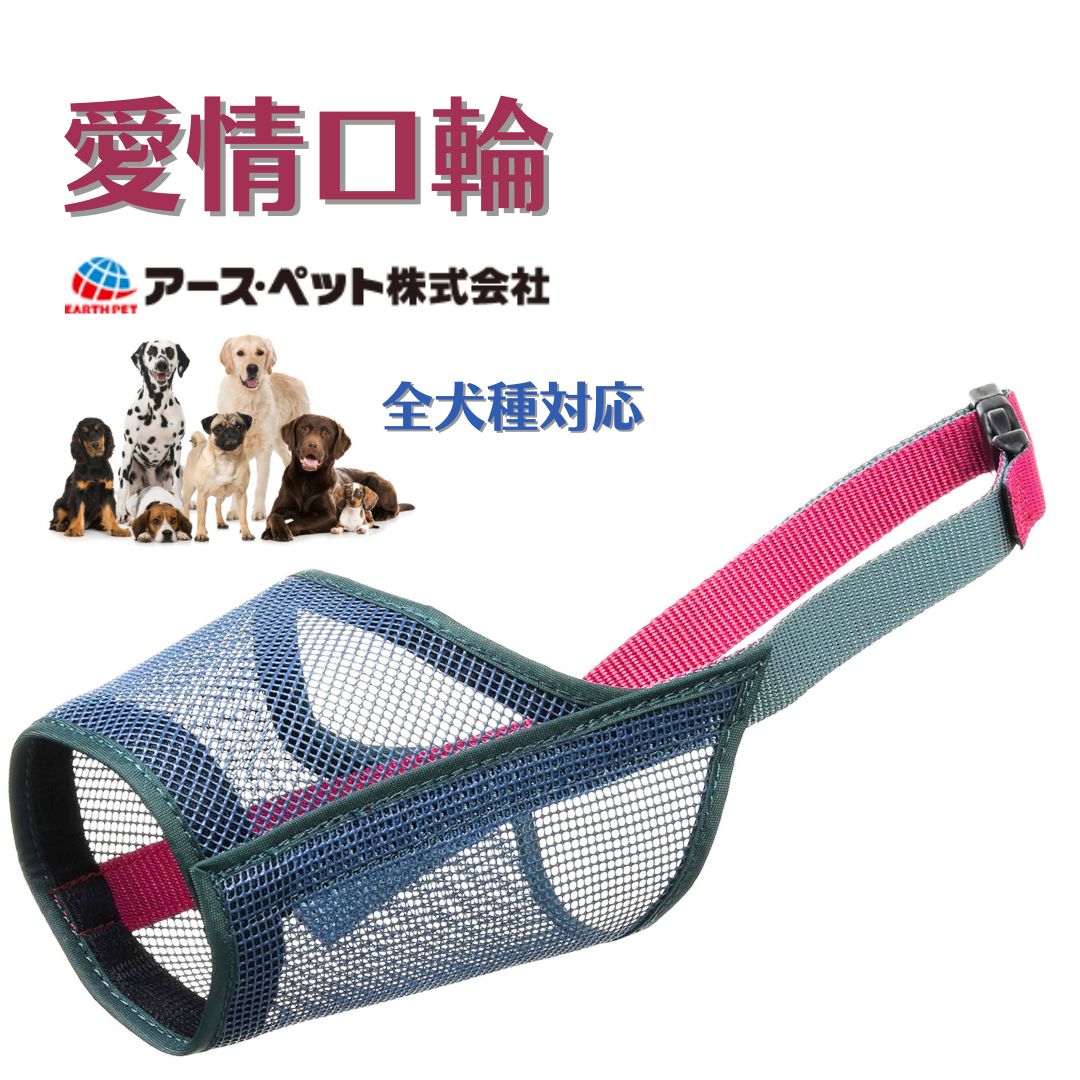 口輪 犬 ペット用品 超小型～大型犬 アース・ペット 愛情口輪 拾い食い 吠え・嚙み癖 グルーミング 散歩 ワンタッチ メッシュ 通気 通気性抜群 メッシュタイプの口輪です 噛み癖や、吠え癖、拾い食いを抑える。メッシュ素材の採用で通気性がいい。爪で掻いても破れにくい丈夫さです。ソフトバットが鼻にやさしくフィット。サイズの調節と装着がとっても簡単。生産地 中国素材 ナイロン使用の目安 1号：チワワ、ポメラニアン2号：チワワ、ヨークシャテリア3号：ミニチュアダックスフンド、ジャックラッセルテリア4号：ビーグル、コッカースパニエル5号：イングリッシュセター、ドーベルマン6号：ダルメシアン、ゴールデンレトリバー7号：ジャーマンシェパード、秋田犬サイズ 1号： 超ミニ犬用、口周：8cm、口先：4cm2号： 超ミニ犬用、口周：10cm、口先：4.5cm3号： 超小型犬用、口周：14cm、口先：5.5cm4号： 小型犬用、口周：15cm、口先：6.5cm5号： 中型犬用、口周：19cm、口先：9cm6号： 大型犬用、口周：20cm、口先：10cm7号： 超大型犬用、口周：25cm、口先：12cm 5