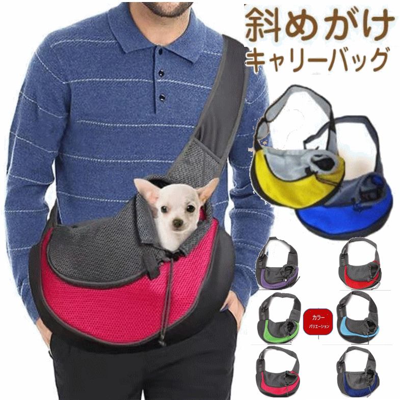 ドッグスリング ペットキャリーバッグ ななめ掛け 犬 おんぶひも 通気性抜群 飛び出し防止 手ぶら 小型犬用 ペットリュック お散歩 ポッキリ送料無料 ポイント...