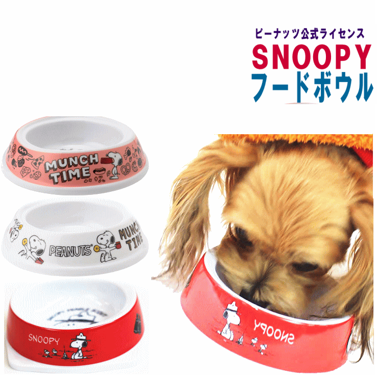 犬 フードボウル SNOOPY 公式 1000円ポッキリ 送料無料 ペット 食器 犬用 猫用 スヌーピー フードボウル カラーボウル シンプル かわいい 可愛い ユリア樹脂 メラミン加工 衛生的 小物入れ 硬くて丈夫 ブランド shop