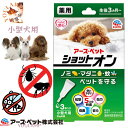 犬 虫よけ ダニ ノミ スポット剤 小型犬 アース ペット 薬用 ショットオン 3本入 キャンプ スプレー 【メール便対応】 プレゼント グッズ ユウランプ