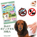 犬 虫よけ 天然ハーブ配合 虫よけボディタオル 30枚入 ぽっきり 送料無料 1000円 舐めても安全 大判 ノンアルコール お散歩 拭くだけ マルカン ペット...
