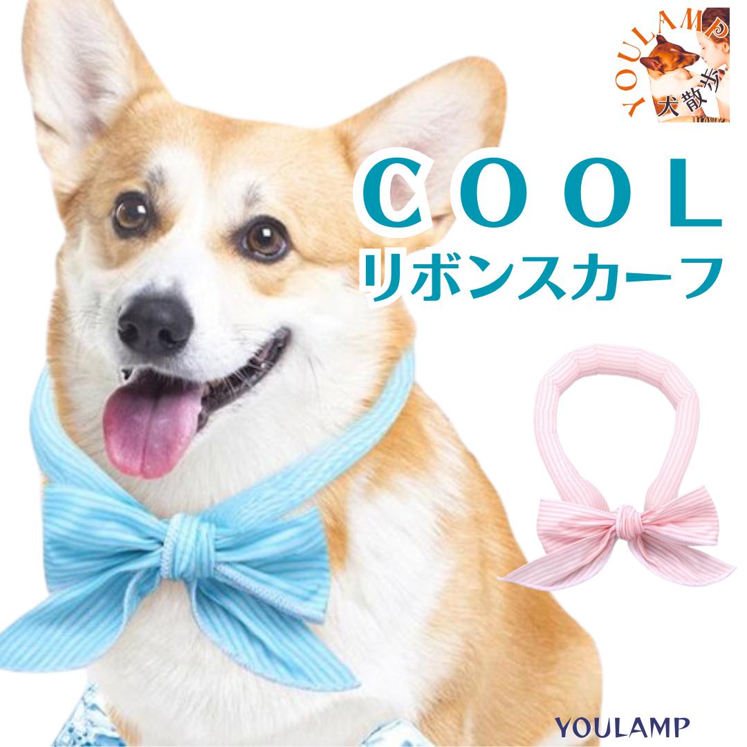 犬　クールスカーフ　COOL 小型犬　中型犬　ネックリング　クールネック　 リボン COOLスカーフ 猫 ペット 暑さ対策 熱中症対策 熱中症 夏バテ ひんやり クール 冷感　ポッキリ送料無料