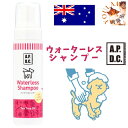 犬 シャンプー APDC ウォータレスシャンプー 200ml 水使わない 部分洗い 泡シャンプー 皮膚にやさしい プレゼント グッズ ユウランプ