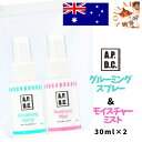 犬用 お手入れ APDC グルーミングスプレー&モイスチャーミスト ミニセット 30ml×2 トリミング 保湿 お試し お出かけ 旅行 プレゼント グッズ ユウ...