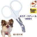 送料無料 犬 爪切り 超小型犬 おウチ・クチュール つめ切り ヤスリ付 ネイル お手入れ 初心者 ペット用品 SS OC-22 犬猫 プレゼント グッズ ユウラ...