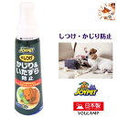 犬 しつけ かじり防止 送料無料 JOYPET ザ・しつけ かじり&いたずら防止 100ml しつけスプレー 無香料 ペット用 プレゼント グッズ ユウランプ