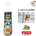 犬 しつけ トイレ 学習 送料無料 JOYPET 100ml スプレーするだけ オシッコ 防止 スプレー トイレ トレーニング 庭 布団 プレゼント グッズ ユ...