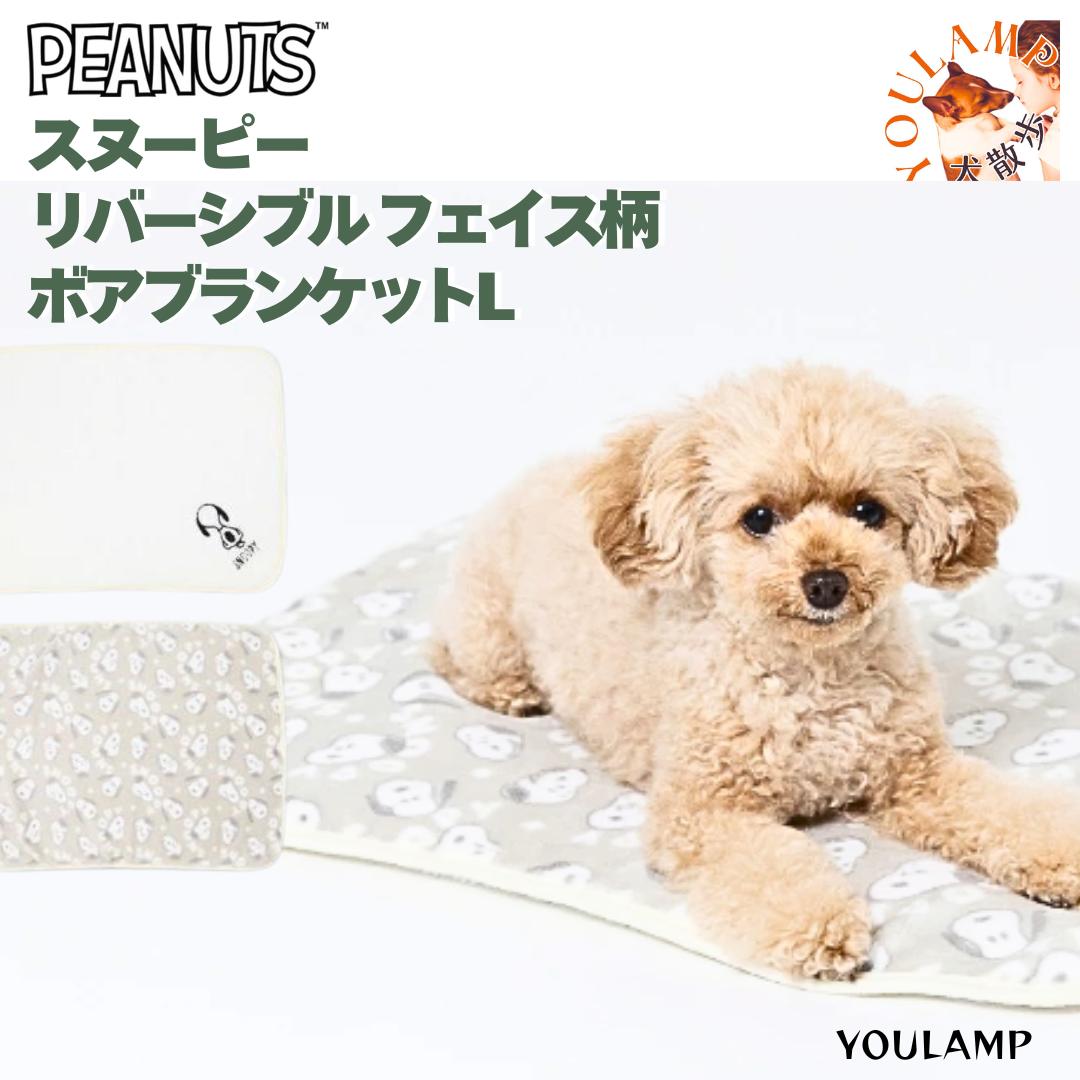 犬 ラグマット 送料無料 スヌーピー フェイス柄 ボア ブランケット Lサイズ ラグ ベッド マット ペット用 秋冬寝具 あったか 防寒 ユウランプ