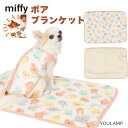 犬 ペット用品 秋冬 ブランケット ミッフィー ボリスボア ブランケットMサイズ Lサイズ あったか 寝具 マット【miffy公式ライセンス】 あったか プレゼ...