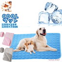 犬 ひんやり マット 大型犬 クールマット 150×100 100×70 ひんやりマット COOL 対策 冷感 冷却 涼しい 洗濯可能 夏犬 ベッド 夏用 ひん...