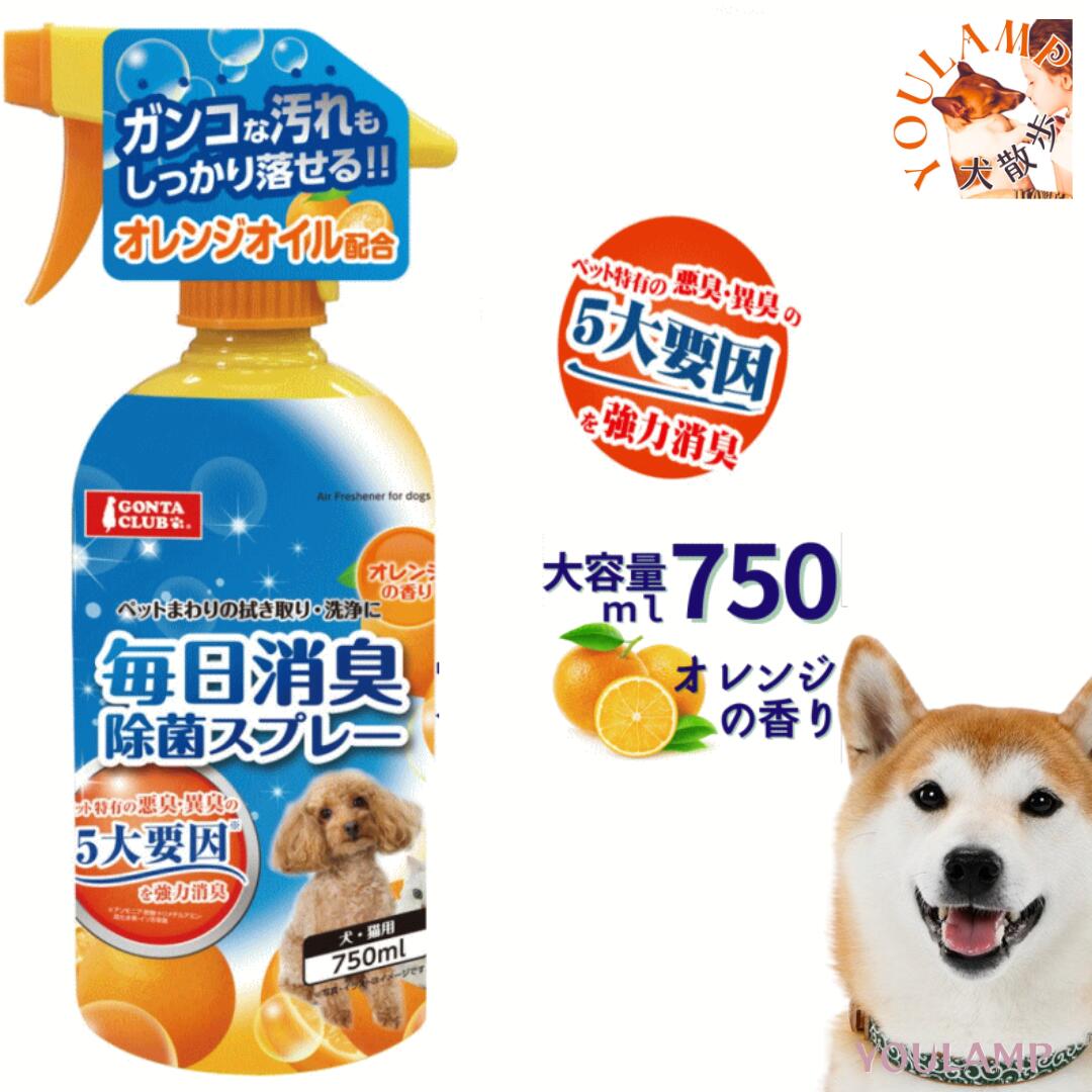 犬 除菌 毎日消臭除菌スプレー オレンジオイル配合 植物生まれ 750ml ぽっきり 送料無料 犬猫用 マルカン ペット用 ペットにやさしい消臭除菌スプレー 有 shop