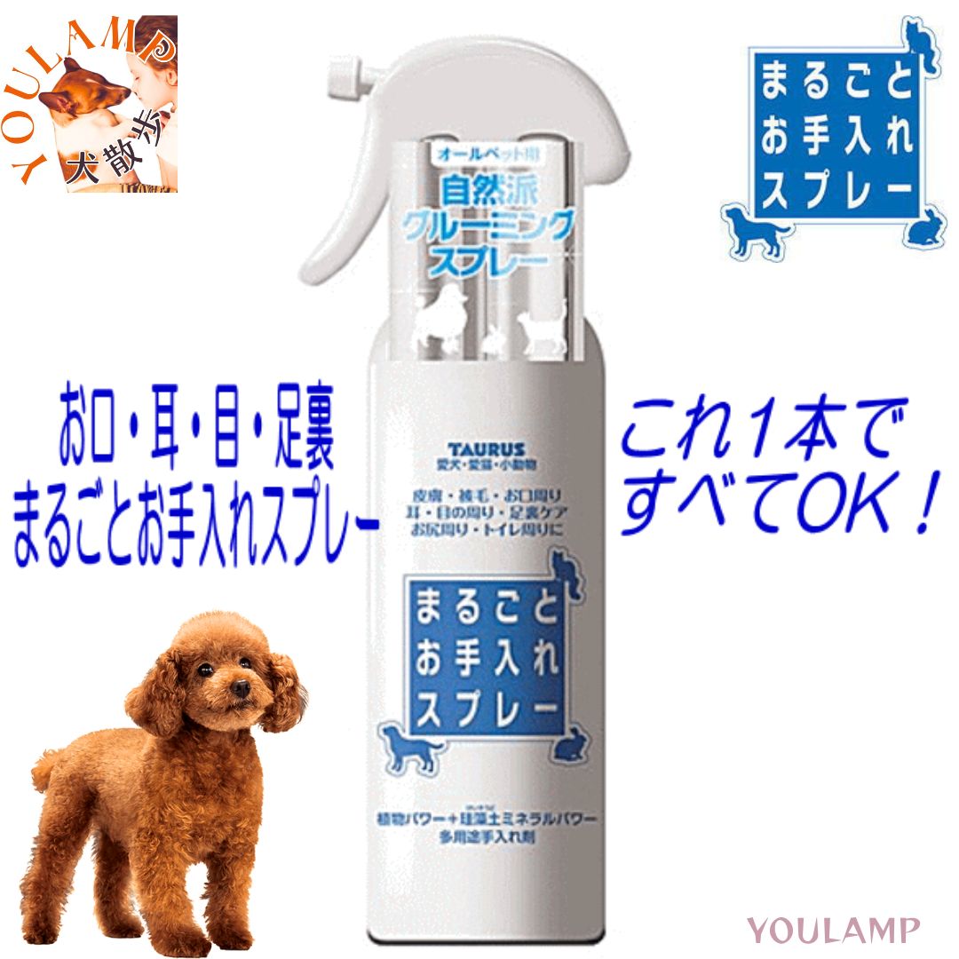 犬 ペット用品 グルーミングスプレー 自然派 まるごとお手入れ ノンアルコール お手入れスプレー キャンプ ポイント消化 shop