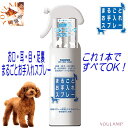 犬 ペット用品 グルーミングスプレー 自然派 まるごとお手入れ ノンアルコール お手入れスプレー キャンプ ポイント消化 プレゼント グッズ ユウランプ