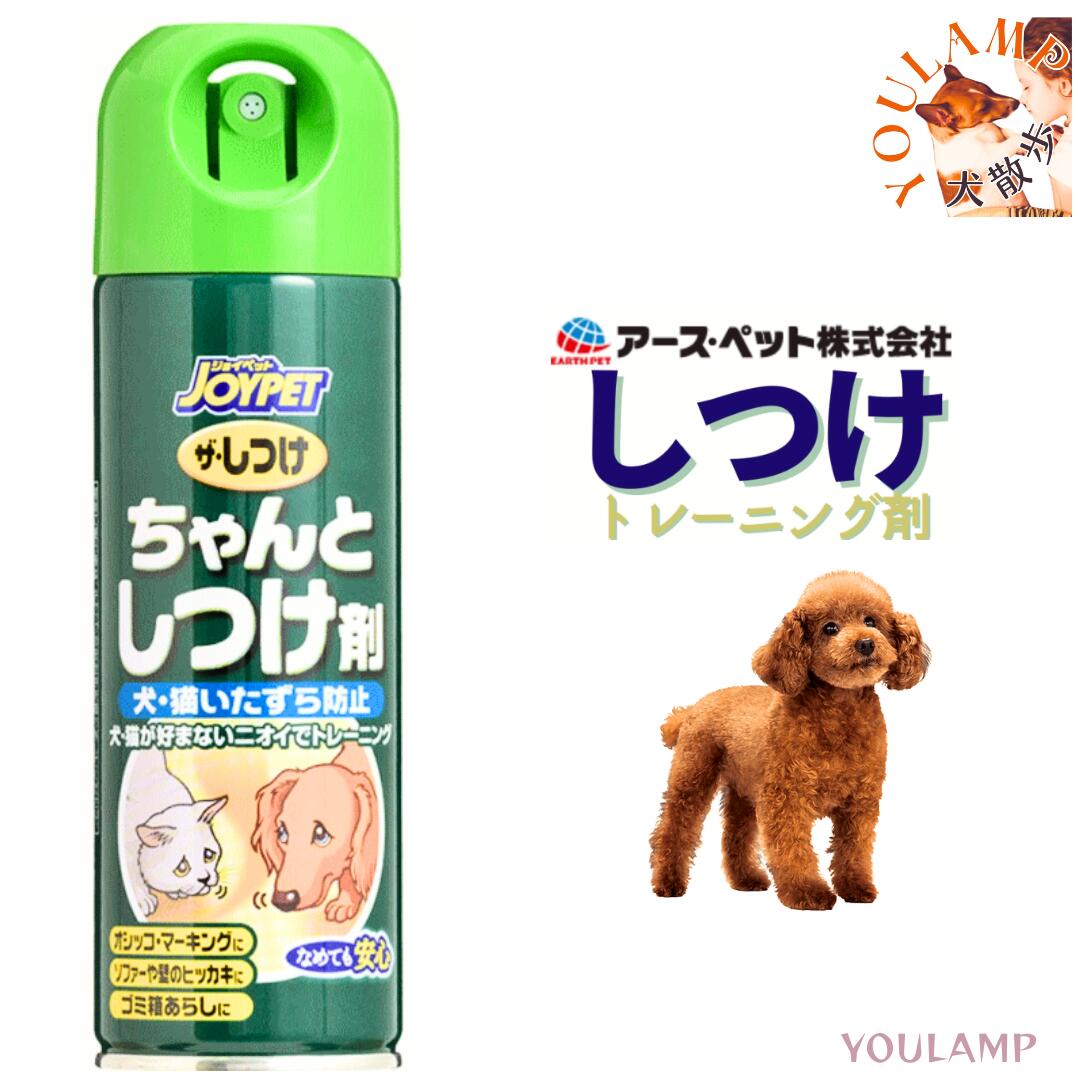 楽天犬　散歩　ユウランプザ しつけ ちゃんとしつけ剤 ジョイペット 200ml アースペット 日本製 食品用アルコール 安心 犬 猫 オシッコ マーキング 月間優良ショップ クーポン有 shop 母の日 ギフト ランキング 楽天 2024